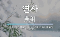 연사 뜻: 신하들을 위로하는 궁중의 잔치 때에 실시하던 활쏘기 경기. 예궁(禮弓)을 사용하였다.