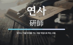 연사 뜻: 칼이나 거울 따위를 가는 것을 직업으로 하는 사람.