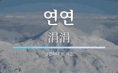 연연 뜻: ‘연연하다’의 어근.