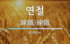 연철 뜻: 잘 단련한 쇠.