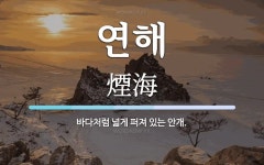 연해 뜻: 바다처럼 넓게 퍼져 있는 안개.