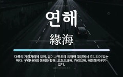 연해 뜻: 대륙의 가장자리에 있어, 섬이나 반도에 의하여 대양에서 격리되어 있는 바다. 우리나라의 동