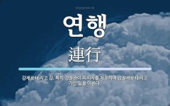 연행 뜻: 강제로 데리고 감. 특히 경찰관이 피의자를 체포하여 경찰서로 데리고 가는 일을 이른다.