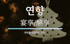 연향 뜻: 국빈을 대접하는 잔치.