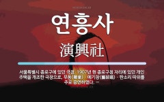 연흥사 뜻: 서울특별시 종로구에 있던 극장. 1907년 현 종로구청 자리에 있던 개인 주택을 개조한 극
