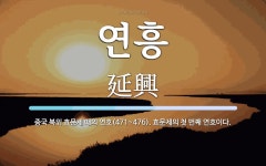 연흥 뜻: 중국 북위 효문제 때의 연호(471~476). 효문제의 첫 번째 연호이다.