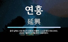 연흥 뜻: 중국 남북조 시대 제나라 중폐제(中廢帝) 소소문 때의 연호(494). 494년 7월부터 4