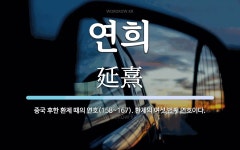 연희 뜻: 중국 후한 환제 때의 연호(158~167). 환제의 여섯 번째 연호이다.