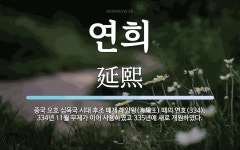 연희 뜻: 중국 오호 십육국 시대 후조 폐제 해양왕(海陽王) 때의 연호(334). 334년 11월 무