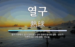 열구 뜻: 열구 기관에서, 늘 뜨겁게 달아 있어 연료의 분사와 점화ㆍ연소가 이루어지는 구형(球形) 연