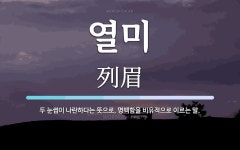 열미 뜻: 두 눈썹이 나란하다는 뜻으로, 명백함을 비유적으로 이르는 말.