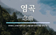 염곡 뜻: 국악에서, 소리에 억양이 없이 노래를 잘못 부르는 것을 이르는 말.
