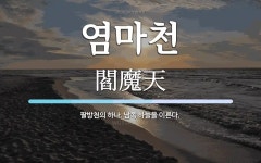 염마천 뜻: 팔방천의 하나. 남쪽 하늘을 이른다.