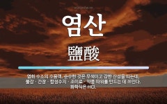 염산 뜻: 염화 수소의 수용액. 순수한 것은 무색이고 강한 산성을 띠는데, 물감ㆍ간장ㆍ합성수지ㆍ조미료