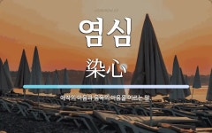 염심 뜻: 애착의 마음과 음욕의 마음을 이르는 말.