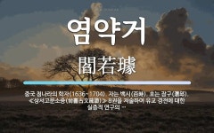 염약거 뜻: 중국 청나라의 학자(1636~1704). 자는 백시(百時). 호는 잠구(潛邱). ≪상서고문