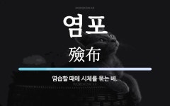 염포 뜻: 염습할 때에 시체를 묶는 베.