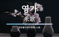 영가 뜻: 길게 뽑으면서 부르는 노래.
