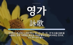 영가 뜻: 국악에서, 종교적인 노래의 하나. ‘음ㆍ아ㆍ어ㆍ이ㆍ우’의 오음(五音)을 처음에는 길게, 나
