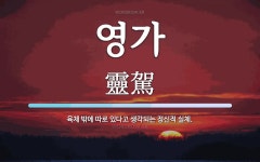 영가 뜻: 육체 밖에 따로 있다고 생각되는 정신적 실체.