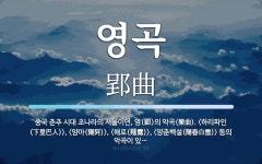 영곡 뜻: 중국 춘추 시대 초나라의 서울이던, 영(郢)의 악곡(樂曲). <하리파인(下里巴人)>, <양