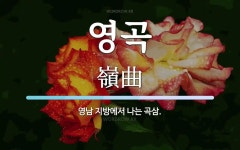 영곡 뜻: 영남 지방에서 나는 곡삼.