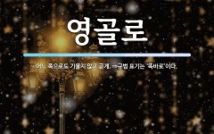 영골로 뜻: 어느 쪽으로도 기울지 않고 곧게. ⇒규범 표기는 ‘똑바로’이다.