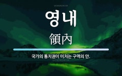 영내 뜻: 국가의 통치권이 미치는 구역의 안.