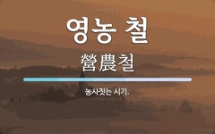 영농 철 뜻: 농사짓는 시기.