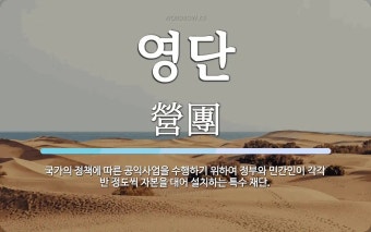 영단 뜻: 국가의 정책에 따른 공익사업을 수행하기 위하여 정부와 민간인이 각각 반 정도씩 자본을 대어