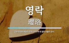 영락 뜻: 금관 따위에 매달아 반짝거리도록 한 얇은 쇠붙이 장식.
