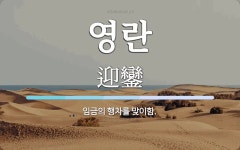 영란 뜻: 임금의 행차를 맞이함.