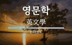 영문학 뜻: 영국의 문학.