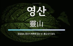 영산 뜻: 경상남도 양산시 북쪽에 있는 산. 통도사가 있다.