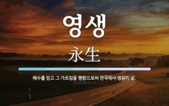 영생 뜻: 예수를 믿고 그 가르침을 행함으로써 천국에서 영원히 삶.