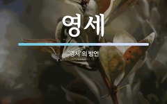 영세 뜻: ‘영서’의 방언