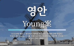 영안 뜻: 1930년에 헤이그 회의에서 채택된 독일 배상 문제에 관한 해결안. 미국의 영(Young,