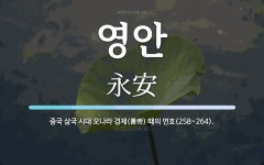 영안 뜻: 중국 삼국 시대 오나라 경제(景帝) 때의 연호(258~264).