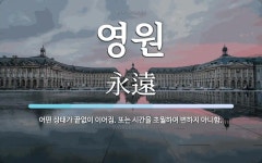 영원 뜻: 어떤 상태가 끝없이 이어짐. 또는 시간을 초월하여 변하지 아니함.