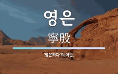 영은 뜻: ‘영은하다’의 어근.