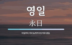 영일 뜻: 아침부터 저녁 늦게까지의 하루 종일.