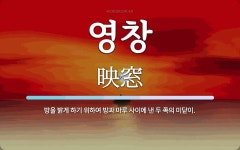 영창 뜻: 방을 밝게 하기 위하여 방과 마루 사이에 낸 두 쪽의 미닫이.