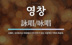 영창 뜻: 오페라, 오라토리오 따위에서 기악 반주가 있는 서정적인 가락의 독창곡.