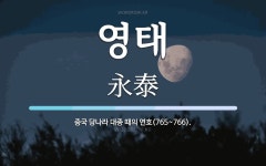 영태 뜻: 중국 당나라 대종 때의 연호(765~766).