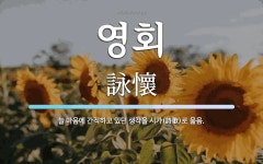 영회 뜻: 늘 마음에 간직하고 있던 생각을 시가(詩歌)로 읊음.