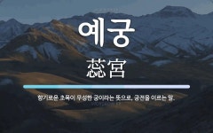 예궁 뜻: 향기로운 초목이 무성한 궁이라는 뜻으로, 궁전을 이르는 말.