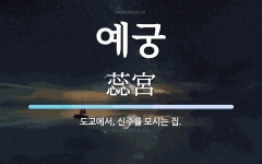 예궁 뜻: 도교에서, 신주를 모시는 집.