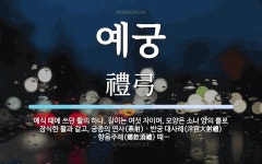 예궁 뜻: 예식 때에 쓰던 활의 하나. 길이는 여섯 자이며, 모양은 소나 양의 뿔로 장식한 활과 같고
