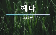 예다 뜻: ‘가다’의 방언