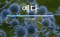 예다 뜻: ‘이다’의 방언